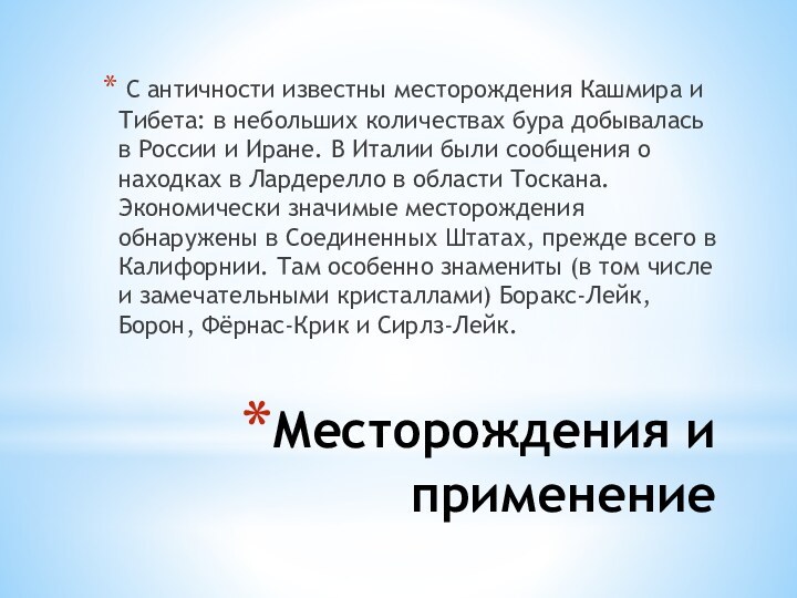 Месторождения и применение С античности известны месторождения Кашмира и Тибета: в небольших