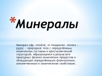 Минералы