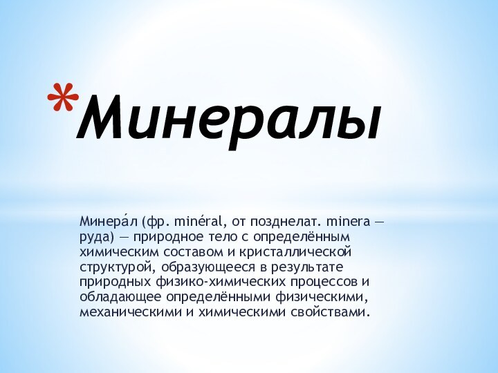 Минера́л (фр. minéral, от позднелат. minera — руда) — природное тело с