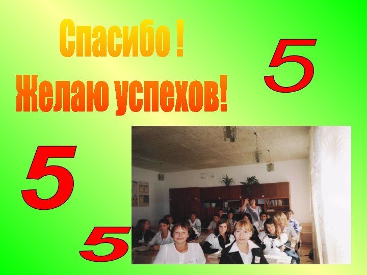 Спасибо !Желаю успехов!555