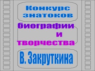 Биография и творчество В. Закруткина