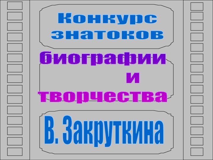 Конкурсзнатоковбиографии       итворчестваВ. Закруткина