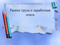 Рынок труда и заработная плата