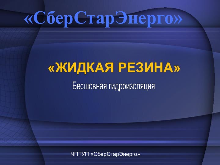 «ЖИДКАЯ РЕЗИНА»«СберСтарЭнерго»