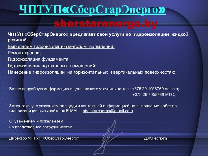 ЧПТУП«СберСтарЭнерго»      sberstarenergo.byЧПТУП «СберСтарЭнерго» предлагает свои услуги по