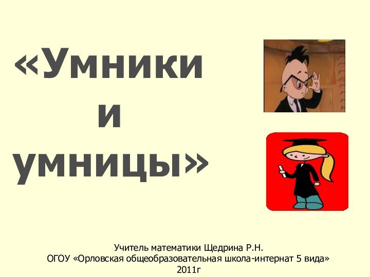 «Умники    и умницы»Учитель математики