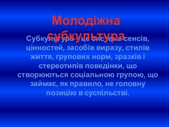 Молодіжні субкультури