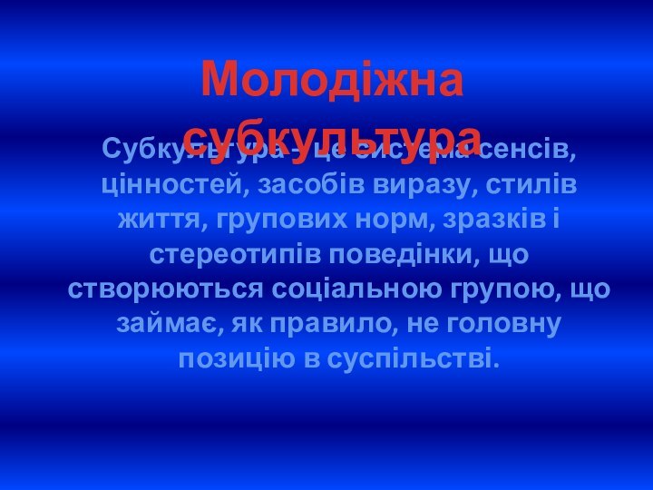 Субкультура – це система сенсів, цінностей, засобів виразу, стилів життя, групових норм,