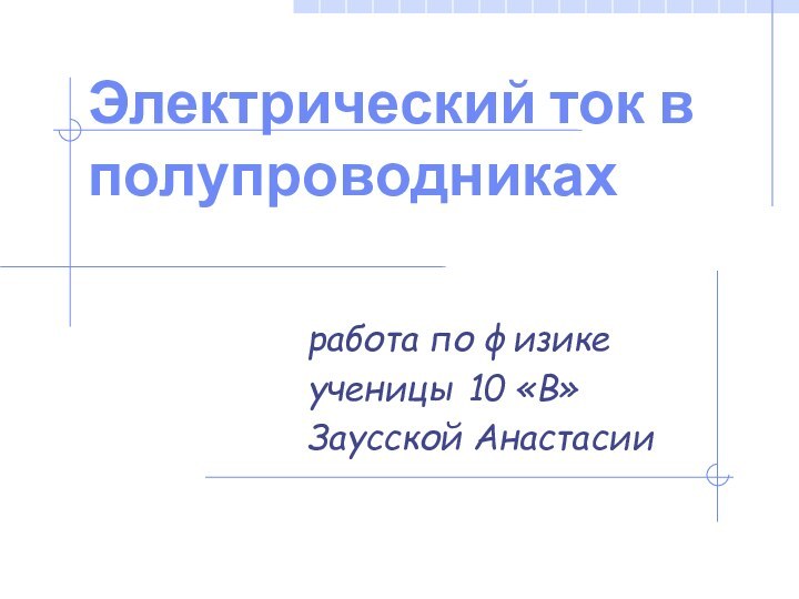 Электрический ток в полупроводниках работа по физикеученицы 10 «В»Заусской Анастасии