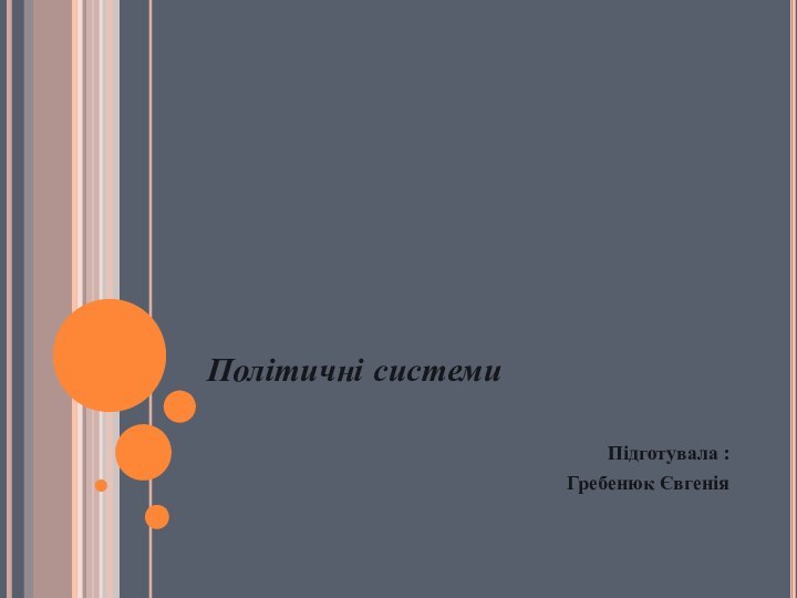 Політичні системи Підготувала :Гребенюк Євгенія