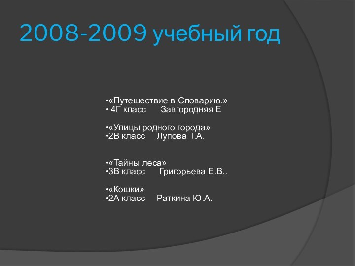 2008-2009 учебный год