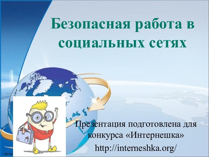 Безопасная работа в социальных сетях  Презентация подготовлена для конкурса «Интернешка»http://interneshka.org/