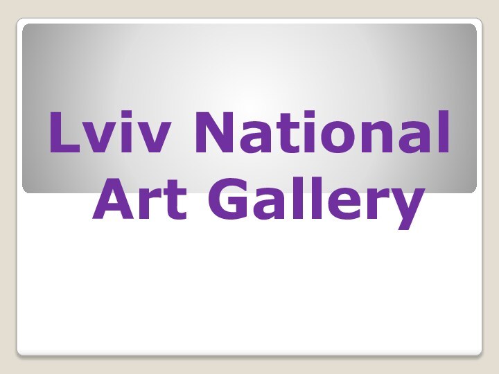 Lviv National Art Gallery 