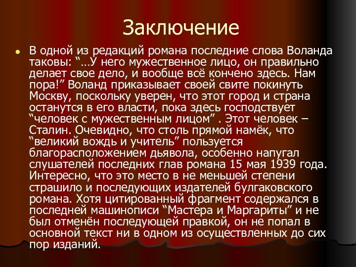 ЗаключениеВ одной из редакций романа последние слова Воланда таковы: “…У него мужественное