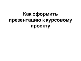 Как оформить презентацию к курсовому проекту