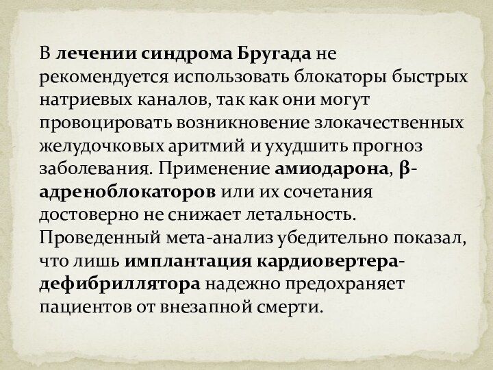 В лечении синдрома Бругада не рекомендуется использовать блокаторы быстрых натриевых каналов, так как они