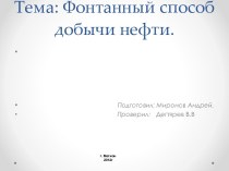 Фонтанный способ добычи нефти