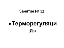 Терморегуляция