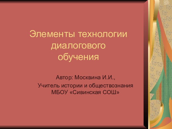 Элементы технологии диалогового      обученияАвтор: Москвина И.И., Учитель