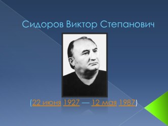 Сидоров Виктор Степанович