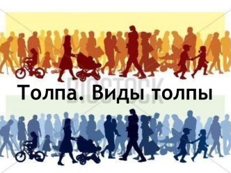 Толпа. Виды толпы