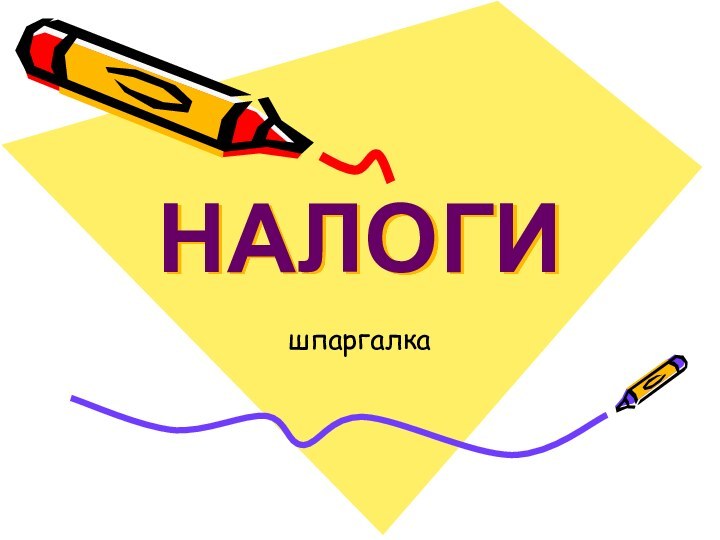 НАЛОГИшпаргалка