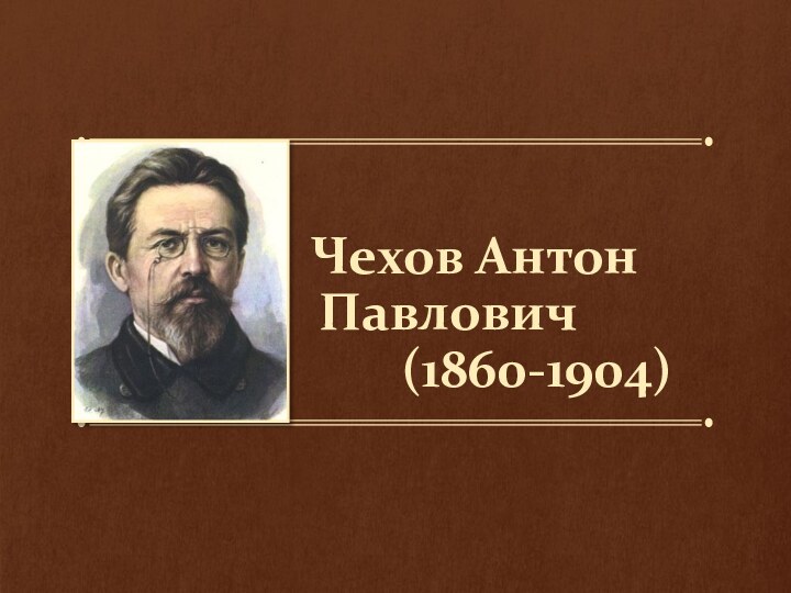 Чехов Антон Павлович        (1860-1904)