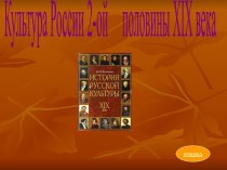 Культура России 2-ой половины XIX века