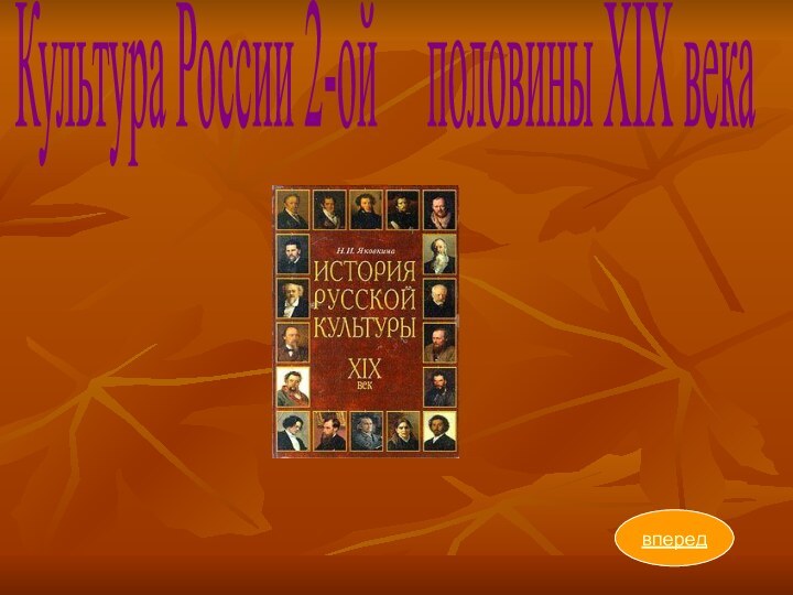 впередКультура России 2-ой   половины XIX века