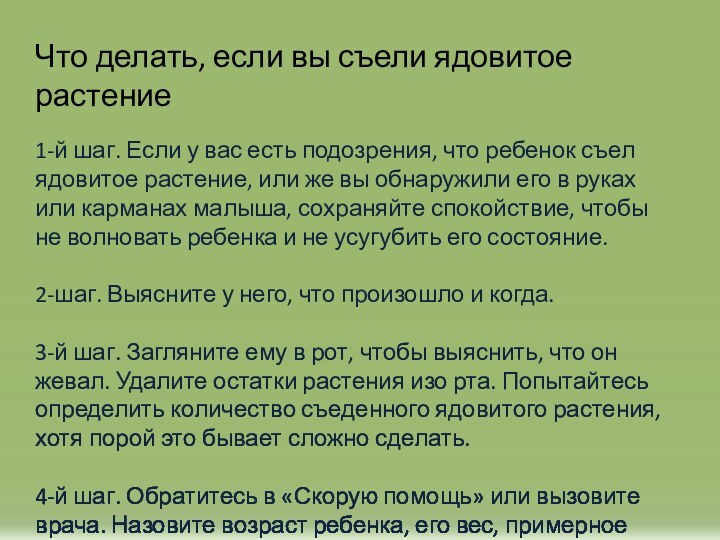 Что делать, если вы съели ядовитое растение1-й шаг. Если у вас есть