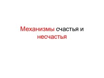 Механизмы счастья и несчастья