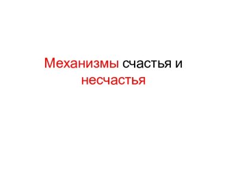 Механизмы счастья и несчастья