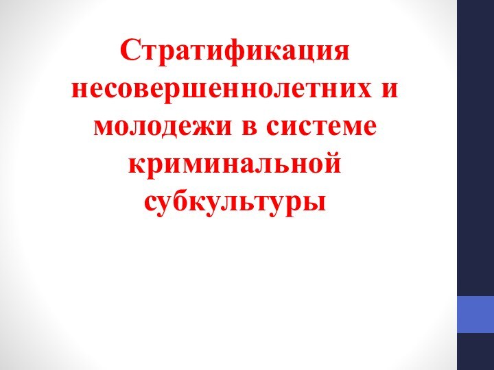 Стратификация несовершеннолетних и молодежи в системе криминальной субкультуры