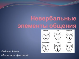 Невербальные элементы общения