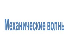 Механические волны