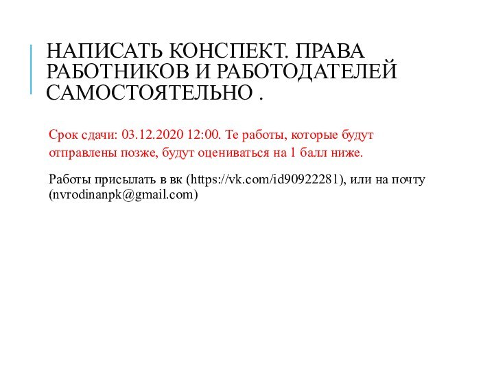 Написать конспект. права работников и работодателей самостоятельно .Срок сдачи: 03.12.2020 12:00. Те