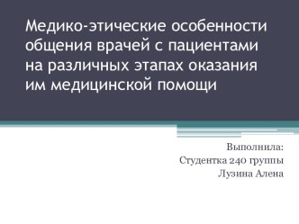 Медико-этические особенности общения врачей с пациентами на различных этапах оказания им медицинской помощи