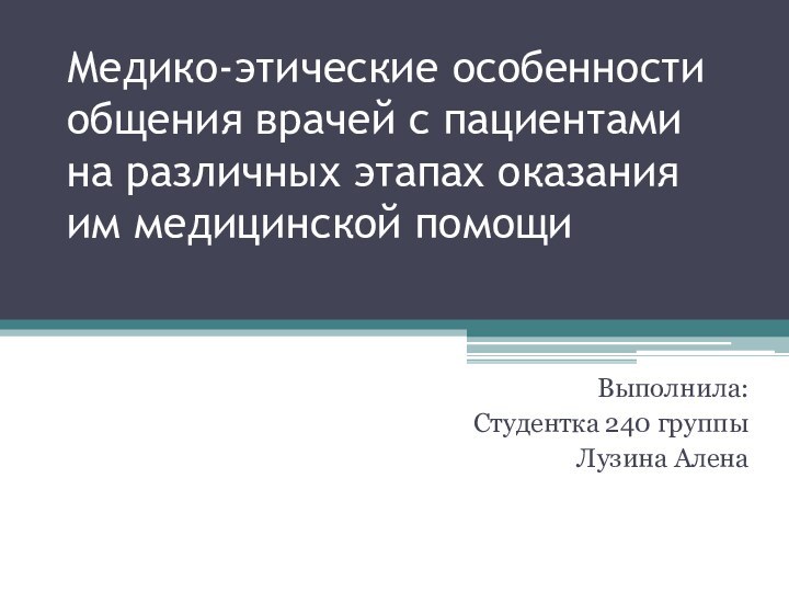 Медико-этические особенности общения врачей с пациентами на различных этапах оказания им медицинской