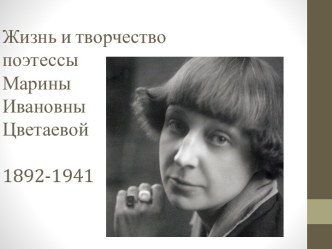 Жизнь и творчество поэтессы Марины Ивановны Цветаевой