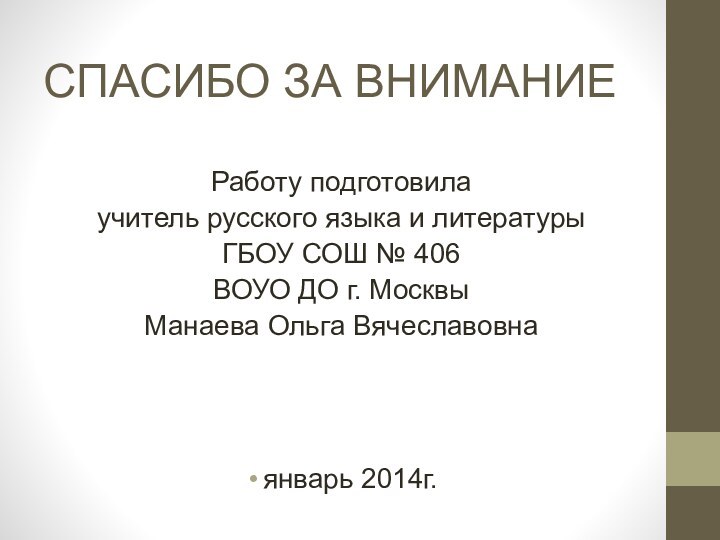 СПАСИБО ЗА ВНИМАНИЕРаботу подготовилаучитель русского языка и литературыГБОУ СОШ № 406ВОУО ДО