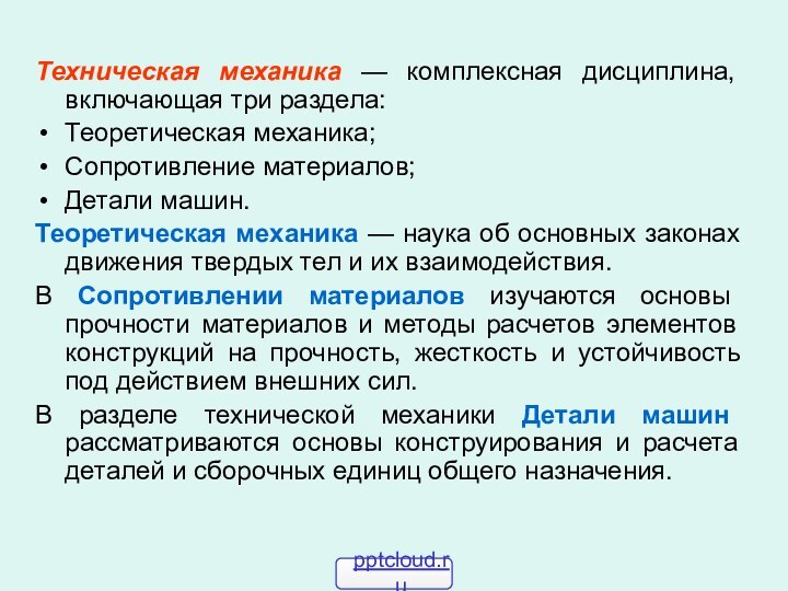 Техническая механика — комплексная дисциплина, включающая три раздела:Теоретическая механика; Сопротивление материалов; Детали