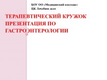 Терапевтический кружокПрезентация по гастроэнтерологии