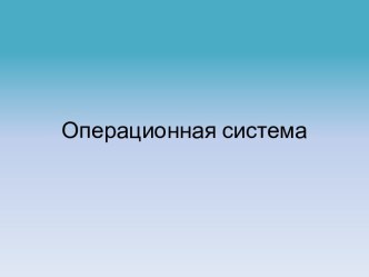 Операционная система