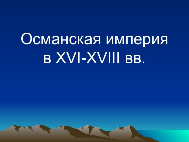 Османская империя в XVI-XVIII вв.