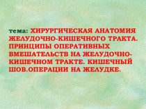 Хирургическая анатомия желудочно-кишечного тракта