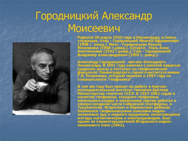 Городницкий Александр МоисеевичРодился 20 марта 1933 года в Ленинграде, в семье служащих.