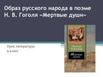 Образ русского народа в поэме Гоголя