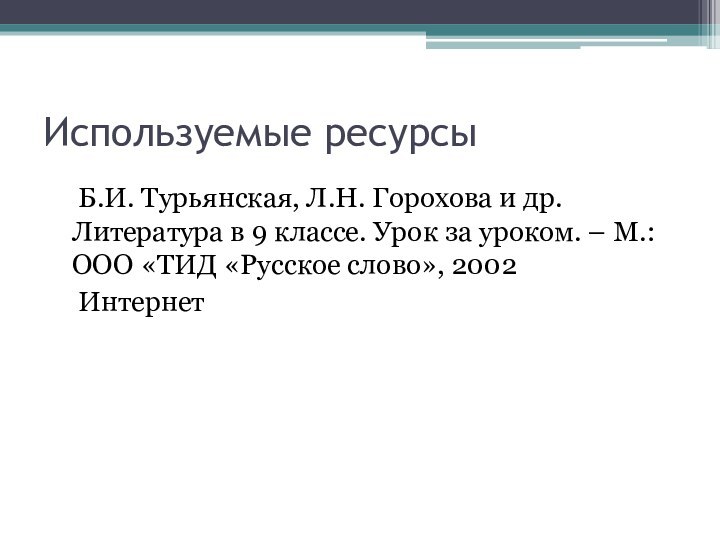 Используемые ресурсы  Б.И. Турьянская, Л.Н. Горохова и др. Литература в 9