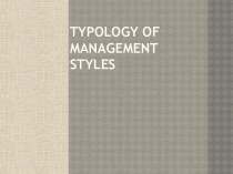 Typology of management styles