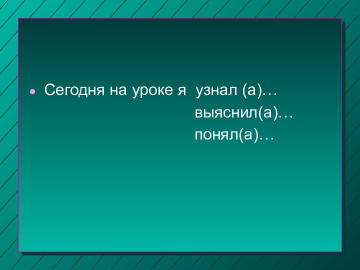 Сегодня на уроке я узнал (а)…